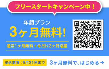 フリースタートキャンペーン中 年間プラン3か月無料 申込期限:5月31日まで