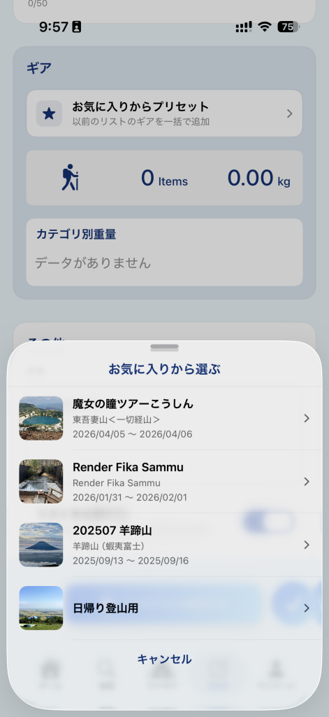 お気に入りのパッキングリストをプリセット